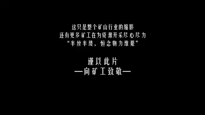 我公司制作的《礼赞矿工》获河南师范大学新联学院广播电视编导设计一等奖