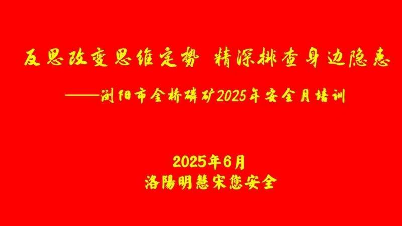 浏阳市金桥磷矿2025年安全月培训