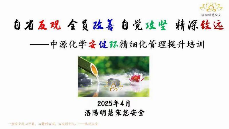 中源化学安健环精细化管理提升培训